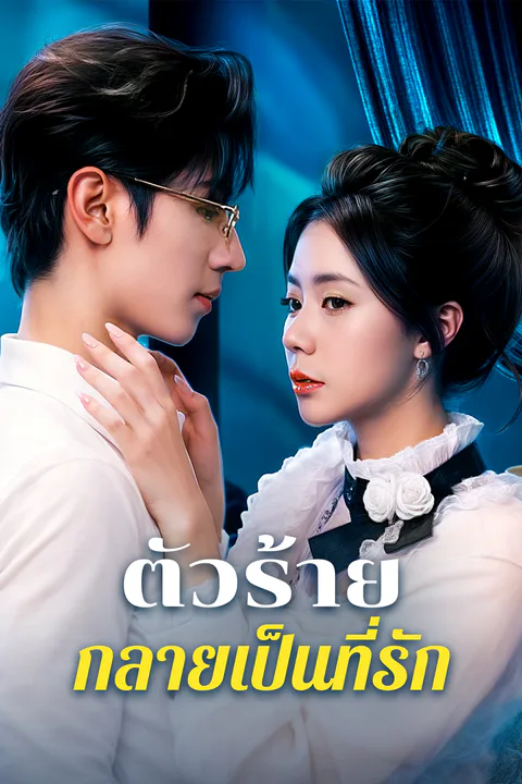 โปสเตอร์ ตัวร้ายกลายเป็นที่รัก