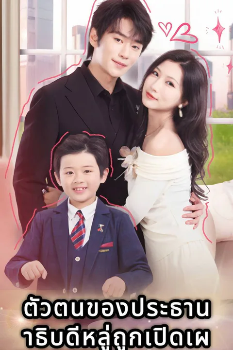 โปสเตอร์ ตัวตนของประธานาธิบดีหลู่ถูกเปิดเผยแล้ว