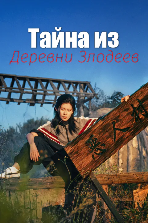 Постер «Тайна из Деревни Злодеев»