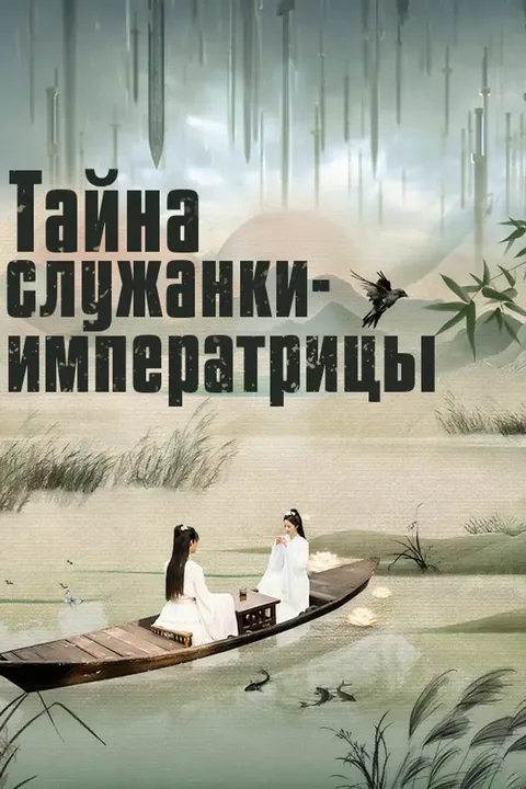 Постер «Тайна служанки-императрицы»