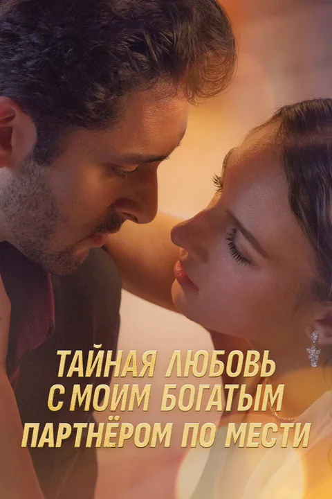 Постер «Тайная любовь с моим богатым партнёром по мести»