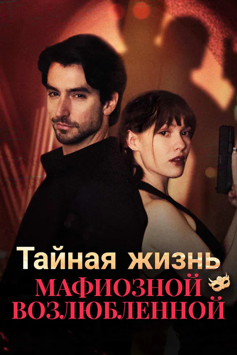 Постер «Тайная жизнь мафиозной возлюбленной»