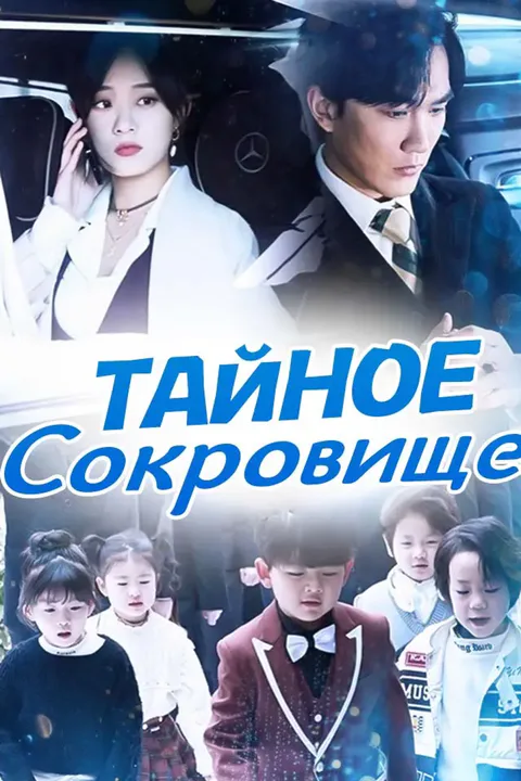 Постер «Тайное Сокровище»