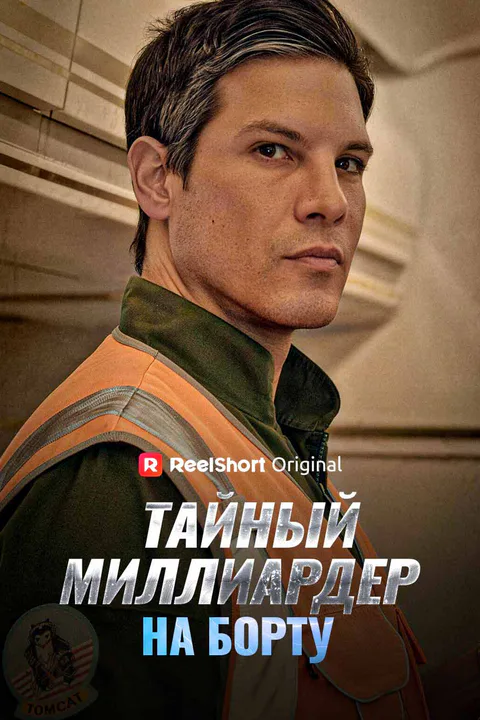 Постер «Тайный миллиардер в первом классе»