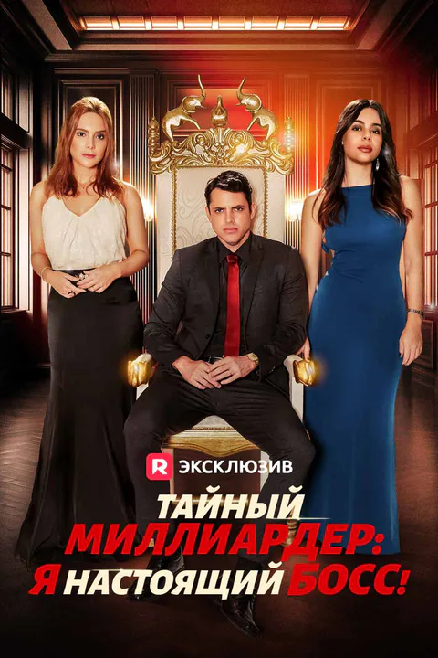 Постер «Тайный миллиардер: Я настоящий босс!»