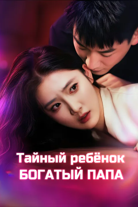 Постер «Тайный ребёнок, богатый папа»