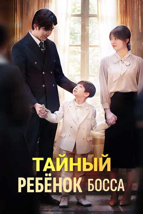 Постер «Тайный ребёнок босса»