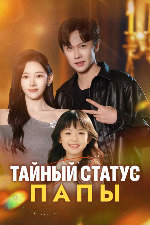 Постер «Тайный статус папы»