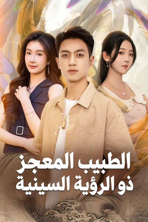 ملصق طبيب المعجزات ذو البصيرة الخارقة