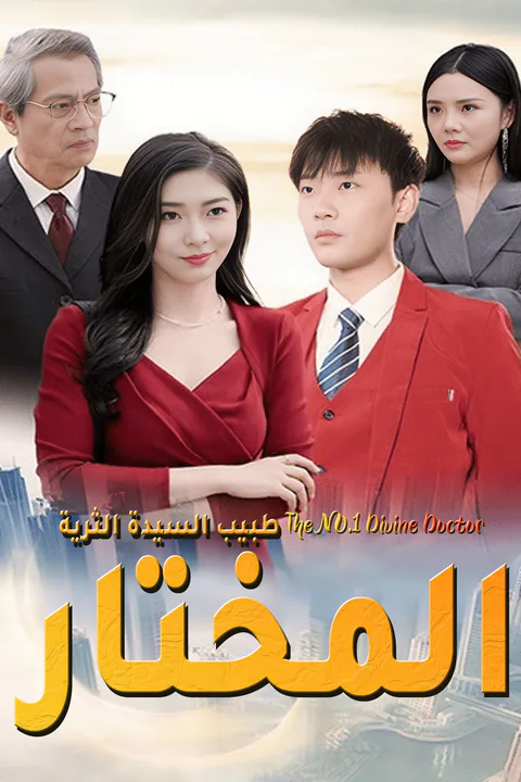 ملصق طبيب السيدة الثرية المختار