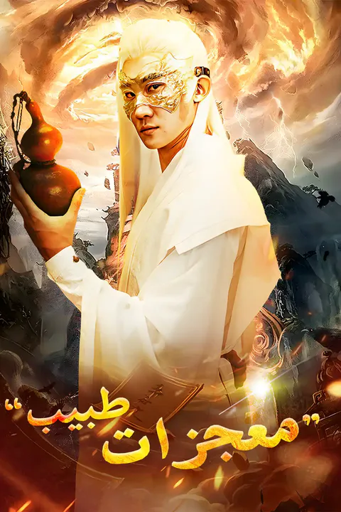 ملصق طبيب معجزات