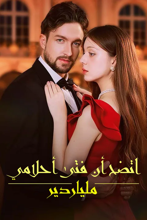 ملصق اتضح أن فتى أحلامي ملياردير