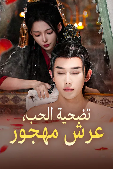 ملصق تضحية الحب، عرش مهجور