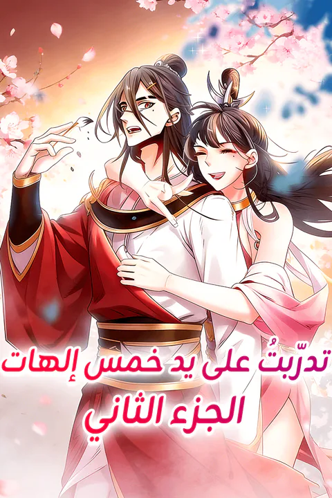 ملصق تدرّبتُ على يد خمس إلهات - الجزء الثاني