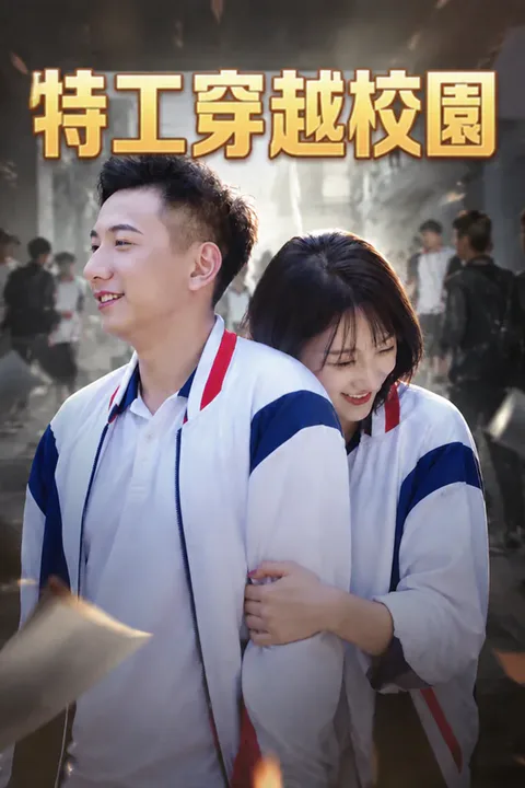 《特工穿越校園》海報