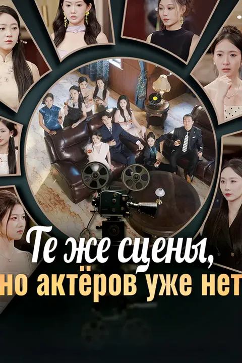 Постер «Те же сцены, но актёров уже нет»