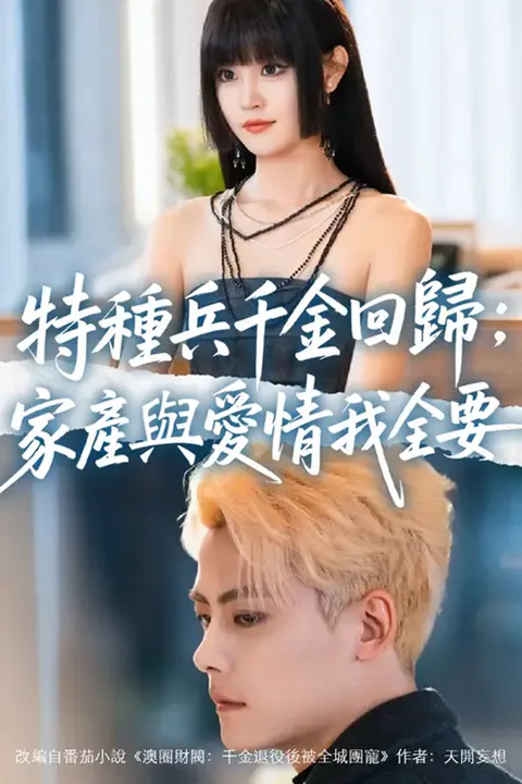 《特種兵千金回歸：家產與愛情我全要》海報