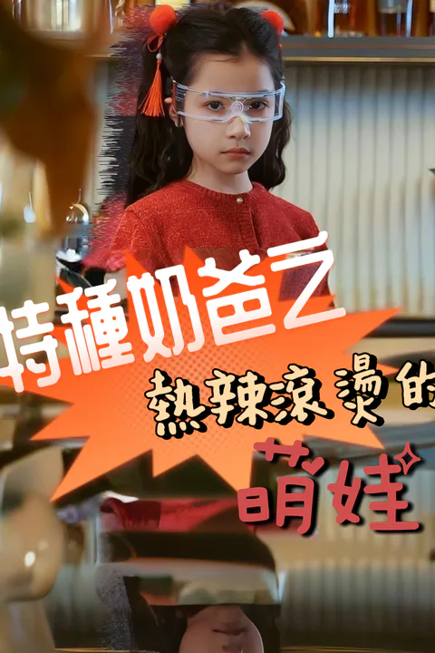 《特種奶爸之熱辣滾燙的萌娃》海報