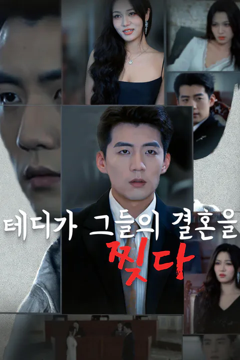 테디가 그들의 결혼을 찢다 포스터