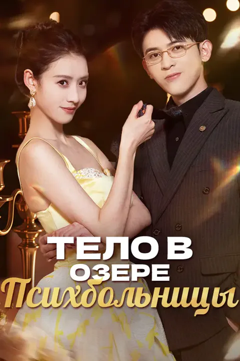 Постер «Тело в озере психбольницы»