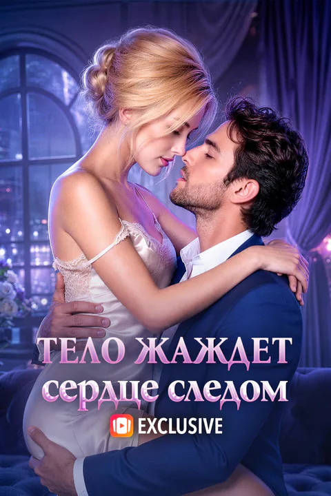 Постер «Тело жаждет, сердце следом»