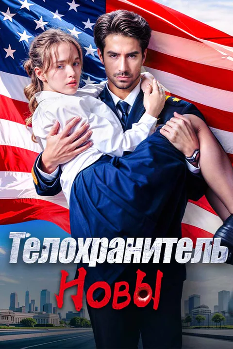 Постер «Телохранитель Новы»