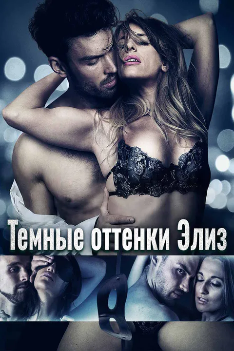 Постер «Темные оттенки Элиз»