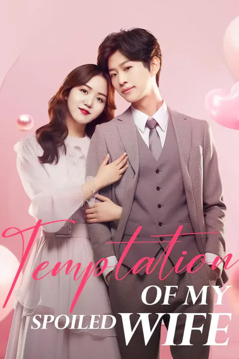 Temptation of My Spoiled Wife poster