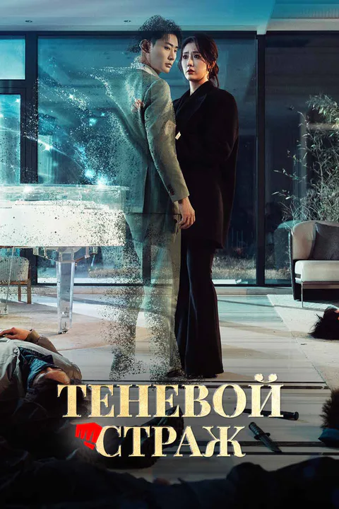 Постер «Теневой страж (Дубляж)»