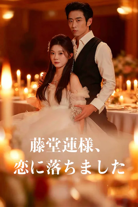 藤堂蓮様、恋に落ちましたのポスター
