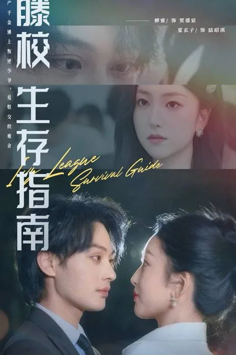 《藤校生存指南》海报