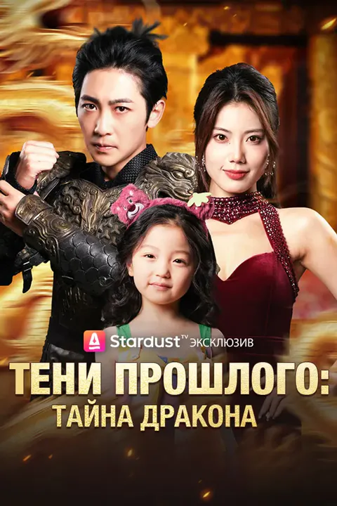 Постер «Тени Прошлого: Тайна Дракона»
