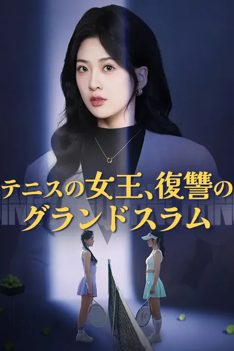 テニスの女王、復讐のグランドスラムのポスター