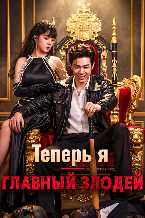 Постер «Теперь я — главный злодей»