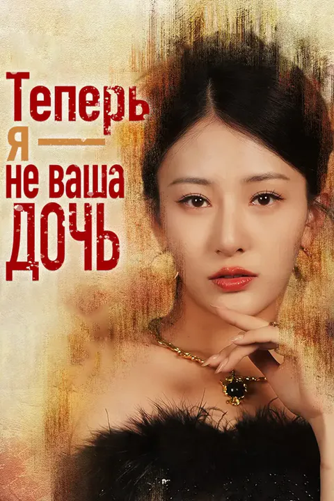 Постер «Теперь я — не ваша дочь»
