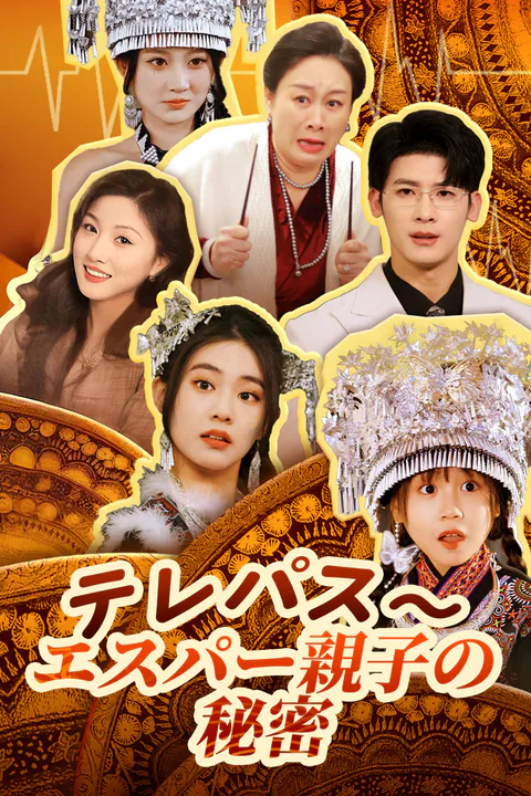 テレパス〜エスパー親子の秘密ーのポスター