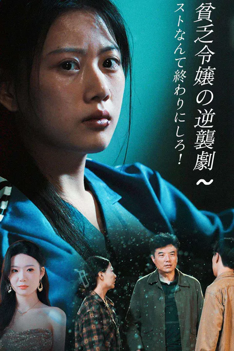 テストなんて終わりにしろ！～貧乏令嬢の逆襲劇～のポスター