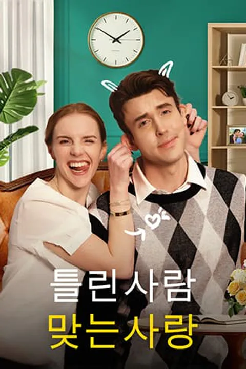틀린 사람, 맞는 사랑 포스터
