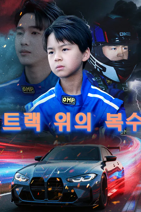 트랙 위의 복수 포스터
