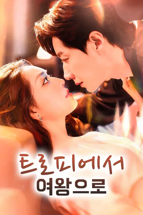 트로피에서 여왕으로 포스터