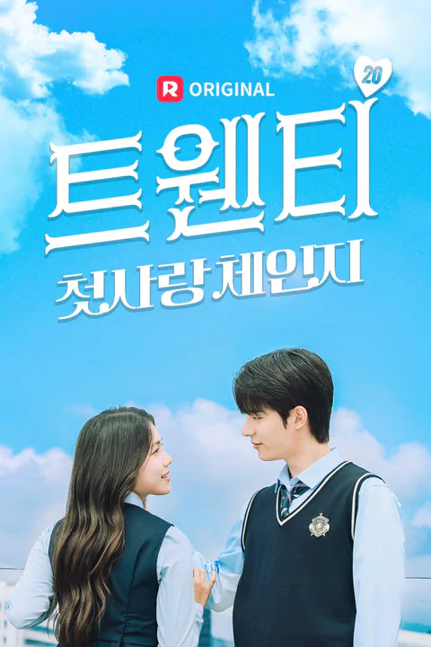 트웬티 : 첫사랑 체인지 포스터
