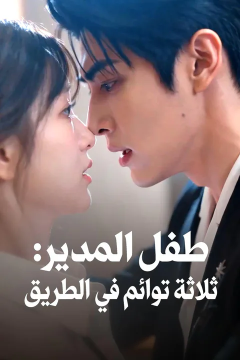 ملصق طفل المدير: ثلاثة توائم في الطريق