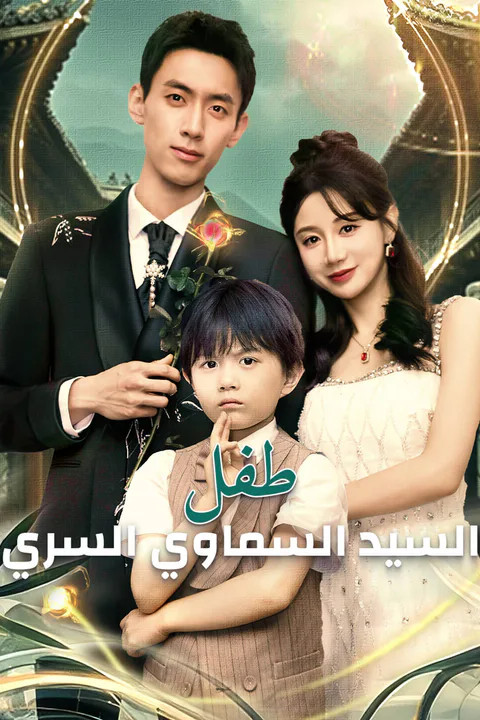 ملصق طفل السيد السماوي السري-1