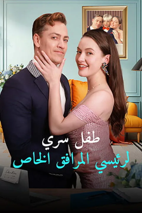 ملصق طفل سري لرئيسي المرافق الخاص