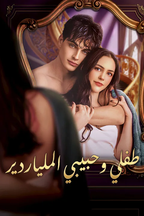 ملصق طفلي وحبيبي الملياردير