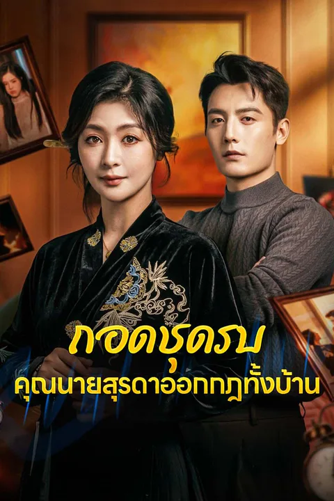 โปสเตอร์ ถอดชุดรบ คุณนายสุรดาออกกฎทั้งบ้าน