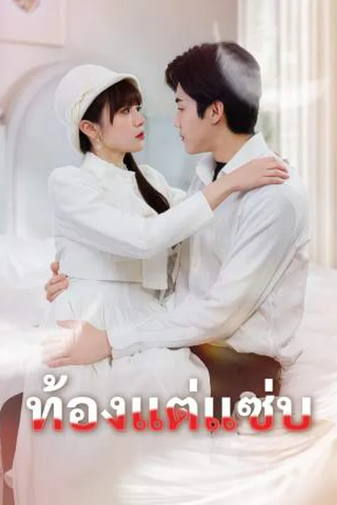 โปสเตอร์ ท้องแต่แซ่บ