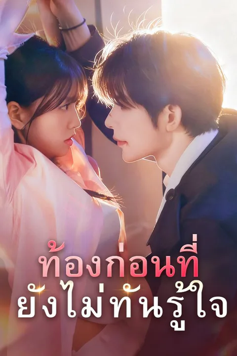 โปสเตอร์ ท้องก่อนที่ยังไม่ทันรู้ใจ