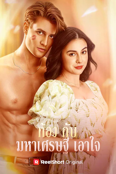 โปสเตอร์ ท้องกับมหาเศรษฐีเอาใจ