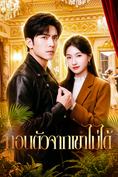 โปสเตอร์ ถอนตัวจากเขาไม่ได้